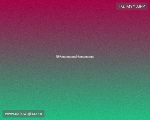 NBA精彩赛事直播免费看全攻略98场精彩比赛回顾与观看指南